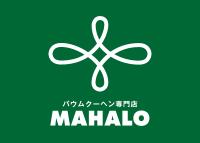 バウムクーヘン専門店MAHALO