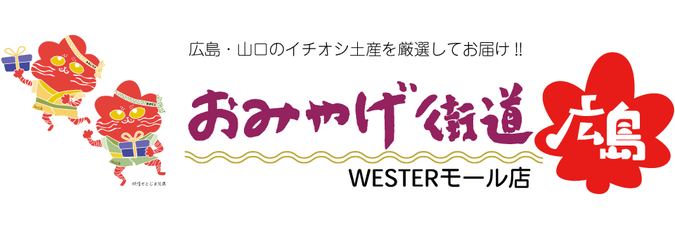 おみやげ街道 広島 WESTERモール店