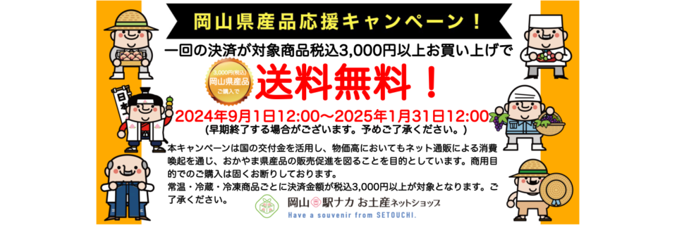 岡山駅ナカお土産ネットショップ WESTERモール店