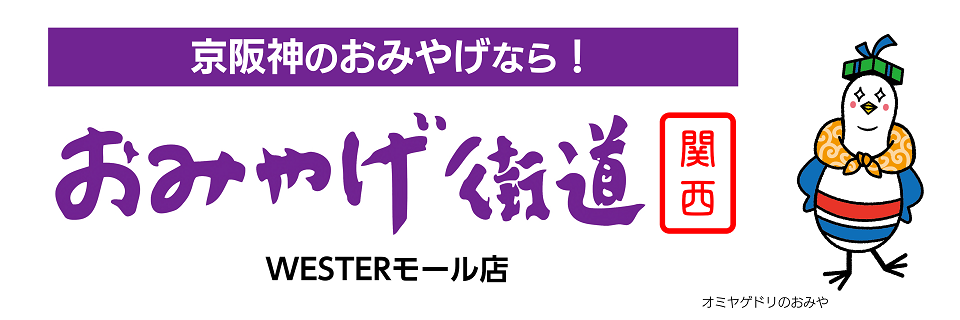 おみやげ街道【関西】WESTERモール店