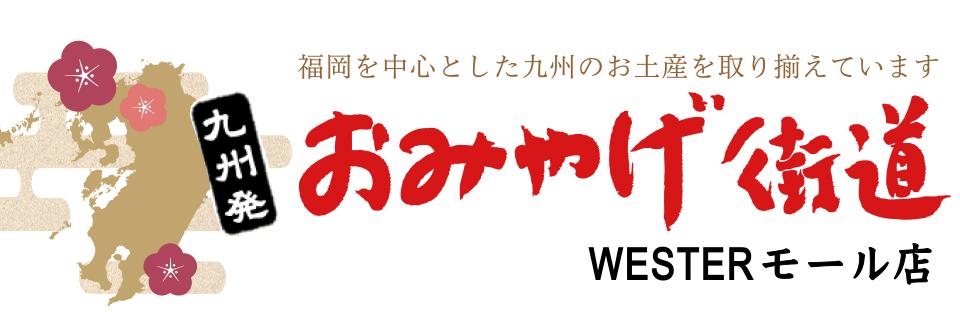 九州発　おみやげ街道　WESTERモール店