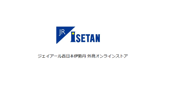 ジェイアール西日本伊勢丹 外商オンラインストア